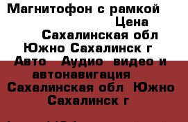 Магнитофон с рамкой Toyota-prado 2010-2016 › Цена ­ 30 000 - Сахалинская обл., Южно-Сахалинск г. Авто » Аудио, видео и автонавигация   . Сахалинская обл.,Южно-Сахалинск г.